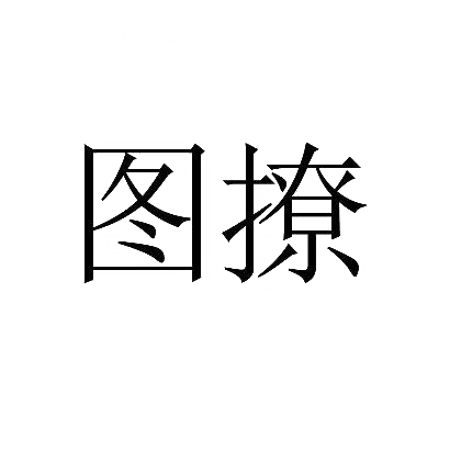 图撩