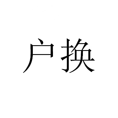 户换