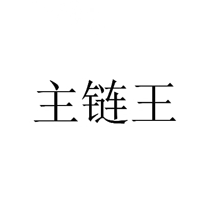 主链王
