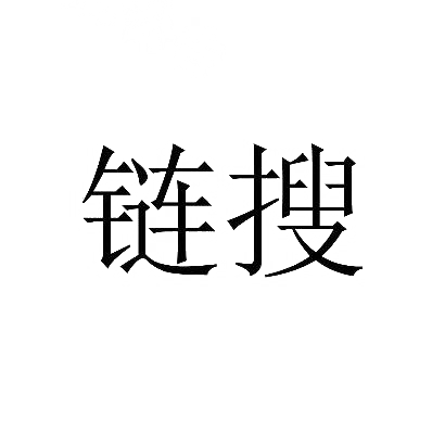 链搜