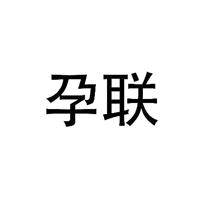 孕联