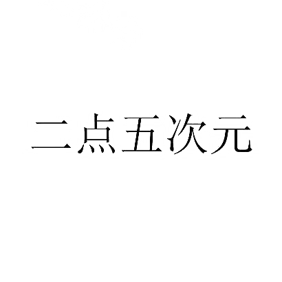 二点五次元