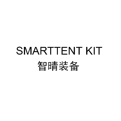 智晴装备 SMARTTENT KIT