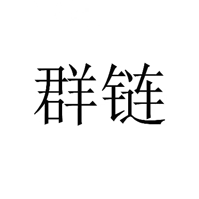 群链