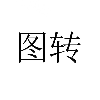 图转