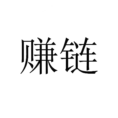 赚链