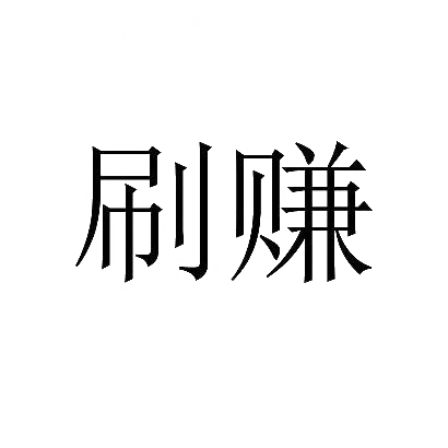 刷赚
