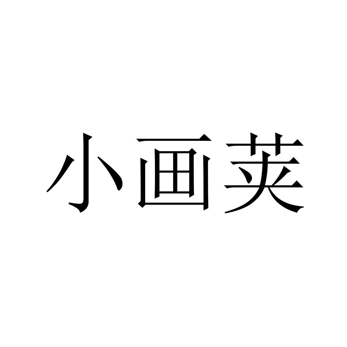 小画荚