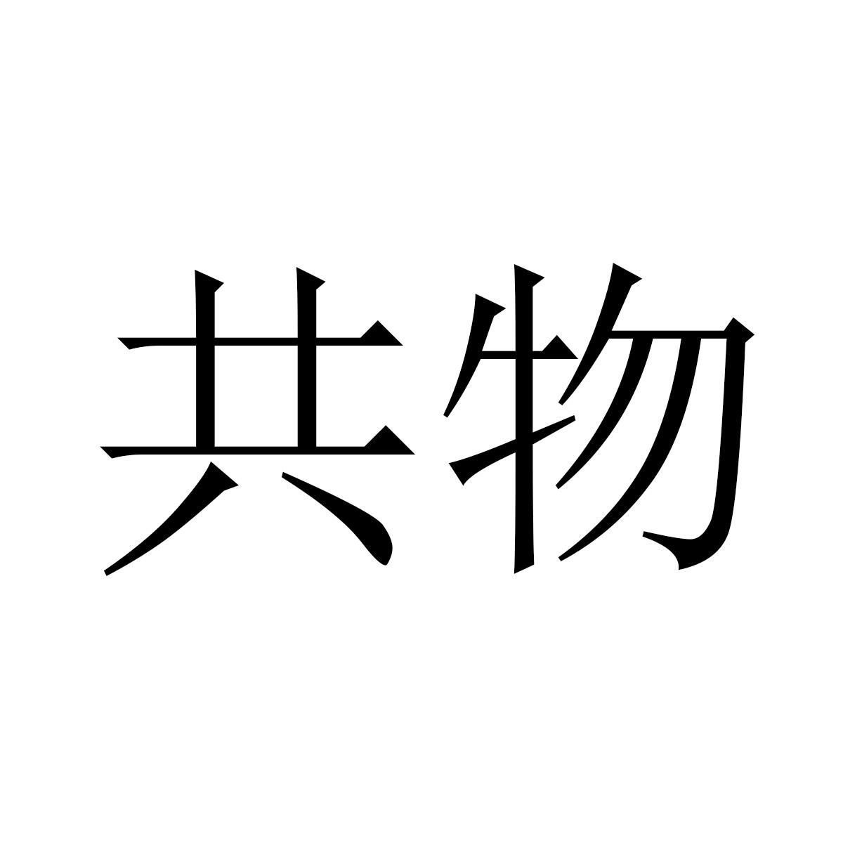共物
