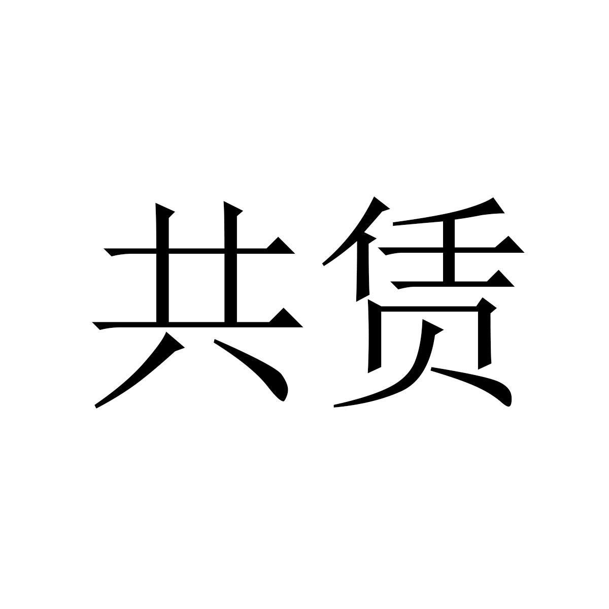 共赁