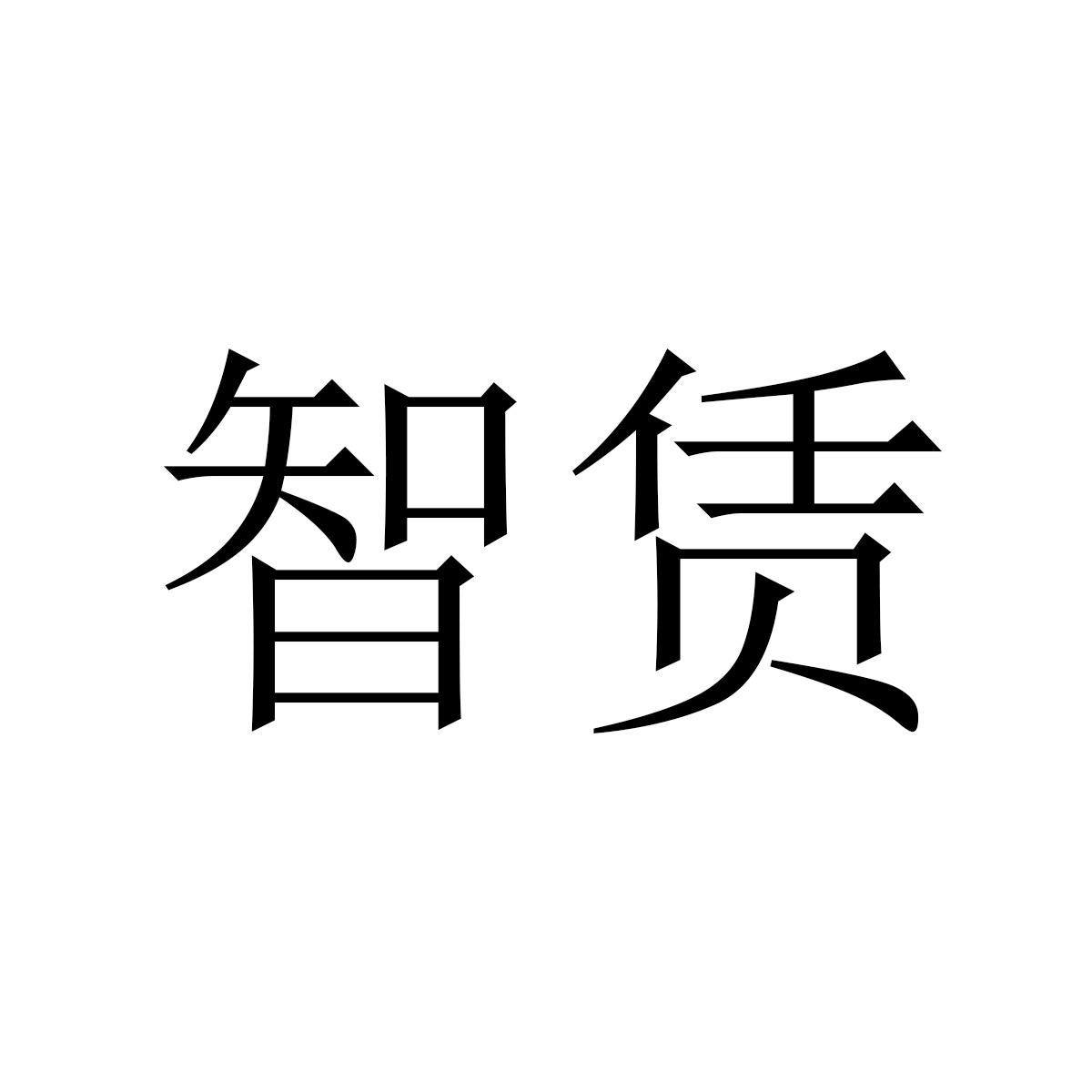智赁