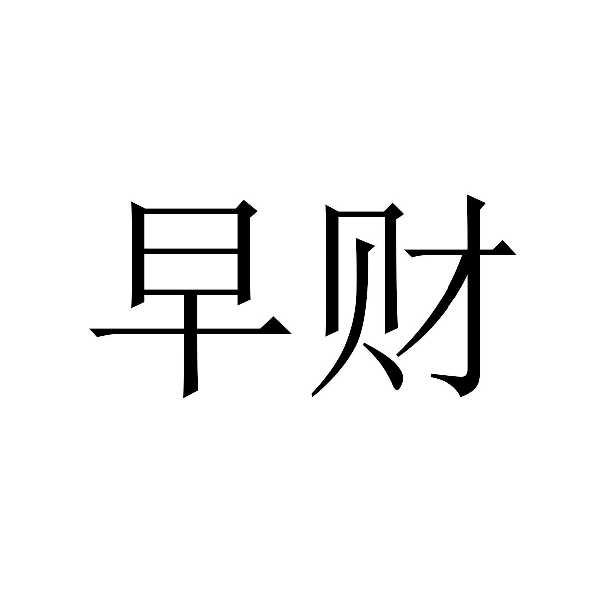 早财
