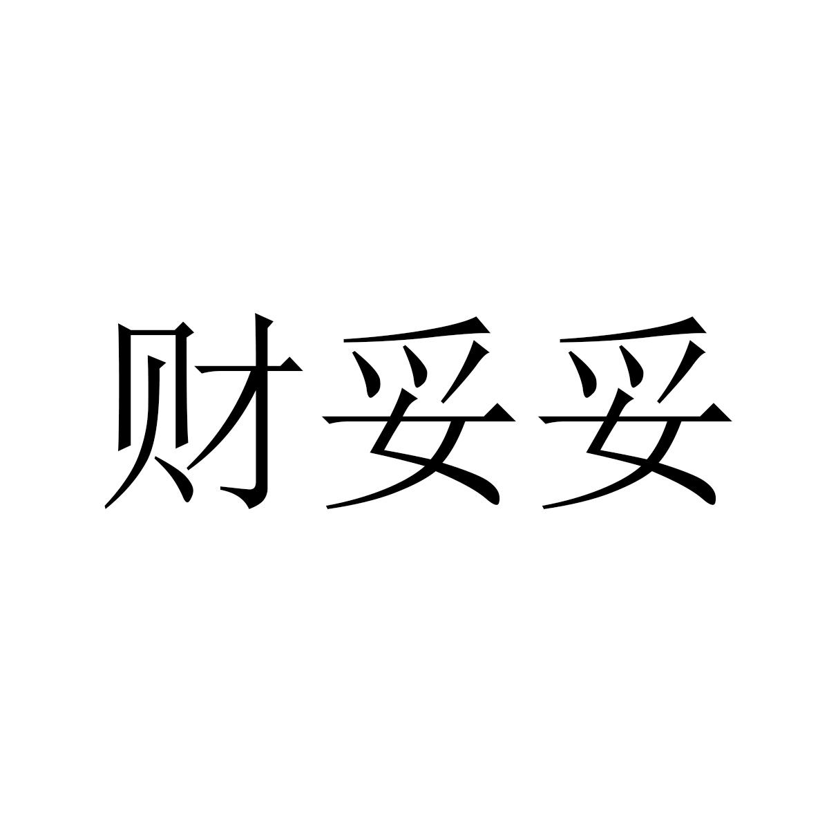 财妥妥