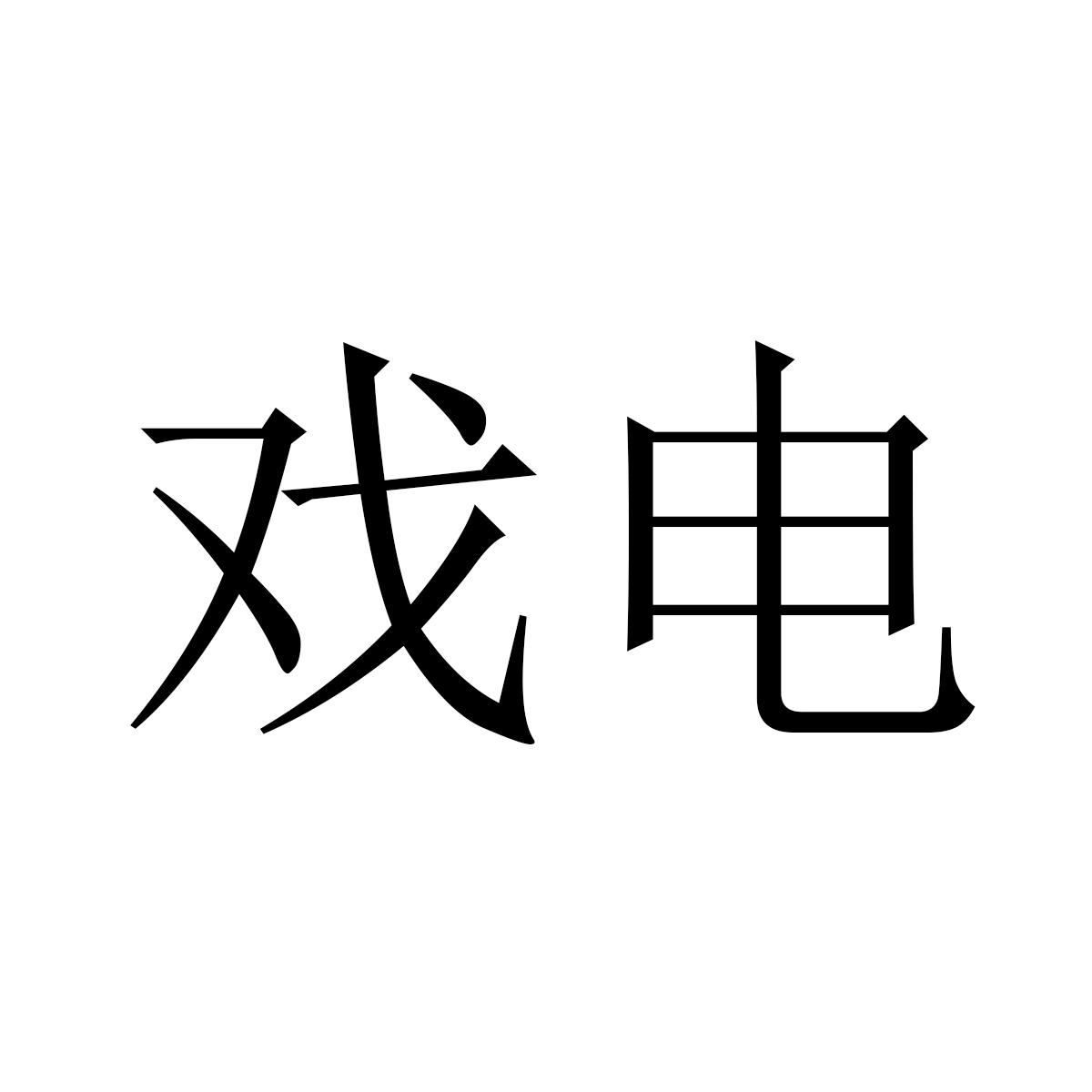 戏电