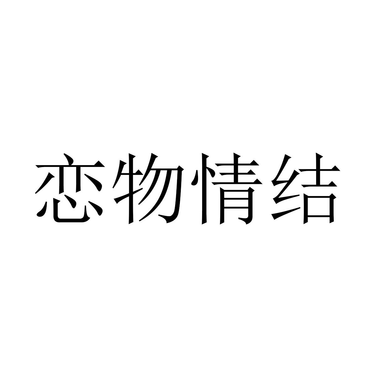 恋物情结