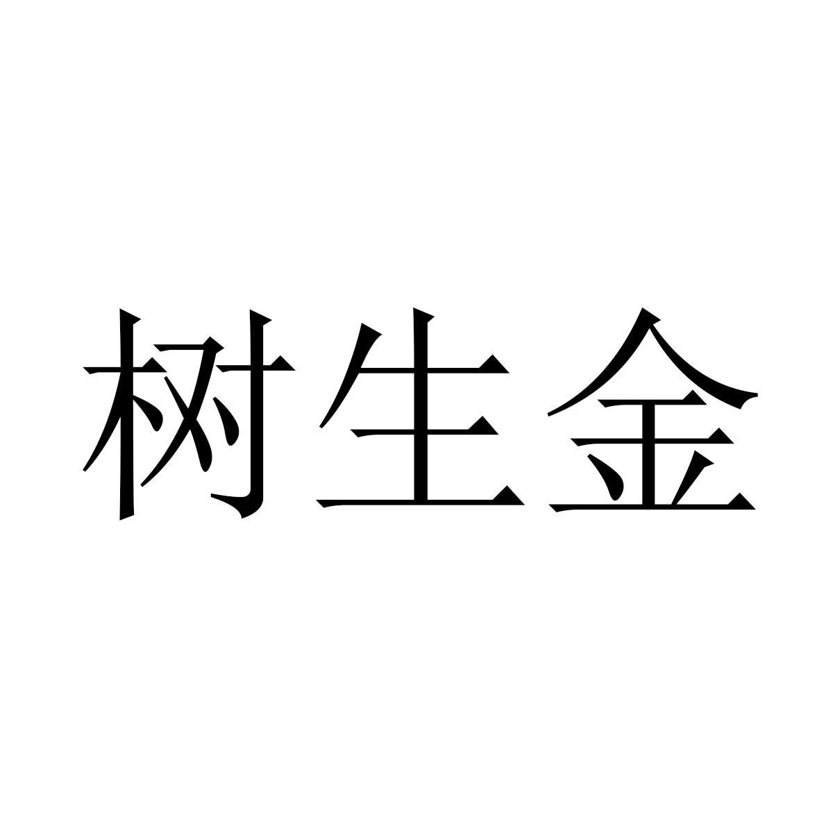 树生金