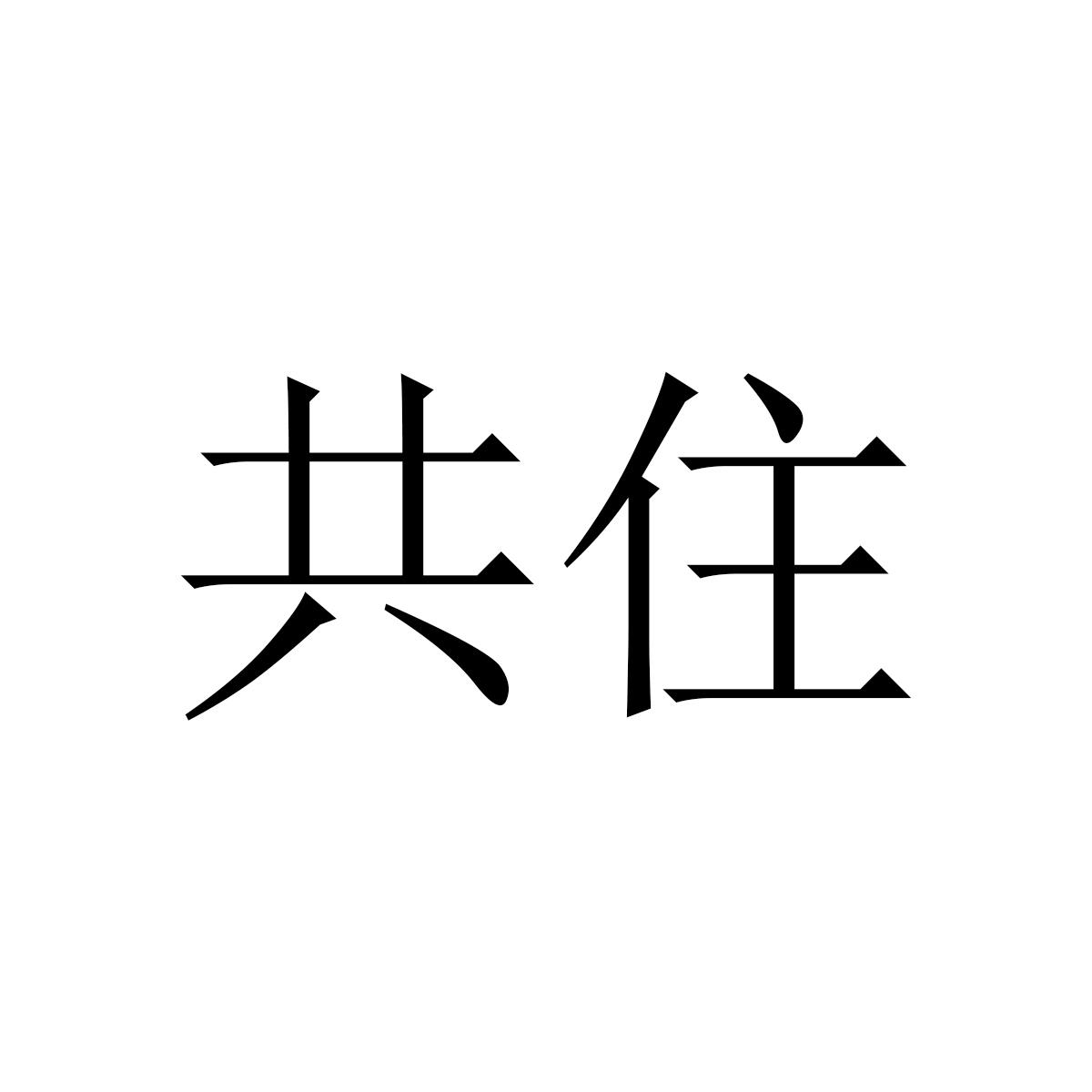 共住
