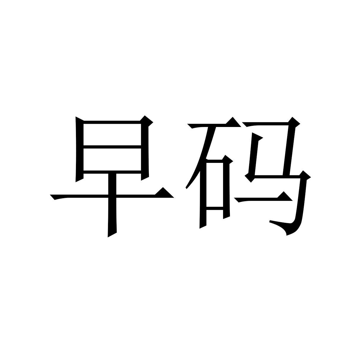 早码