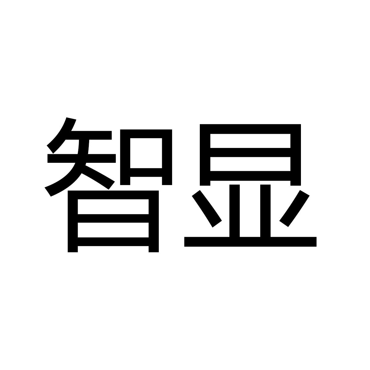 智显