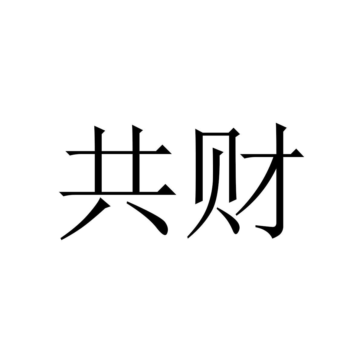 共财