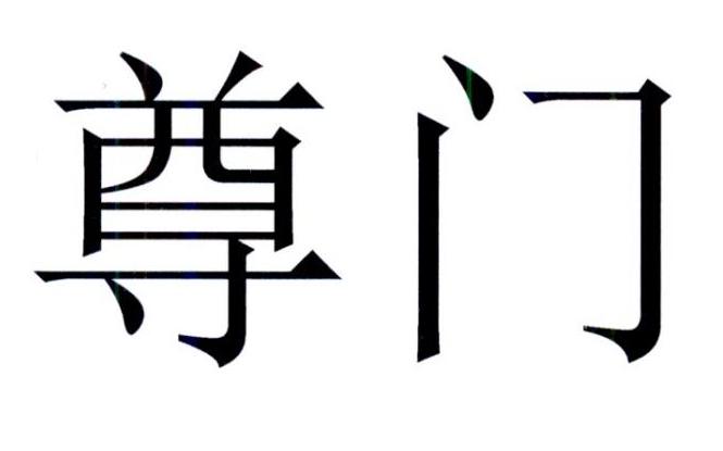 尊门