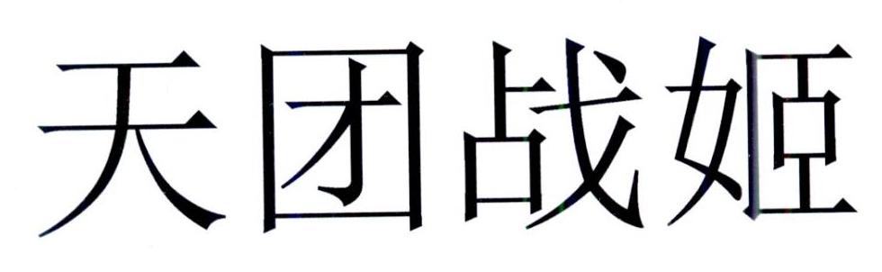 天团战姬