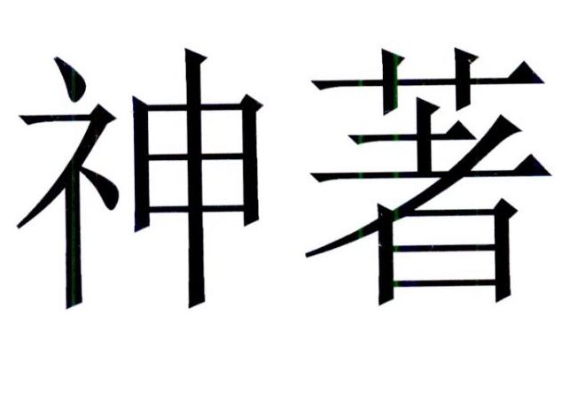 神著