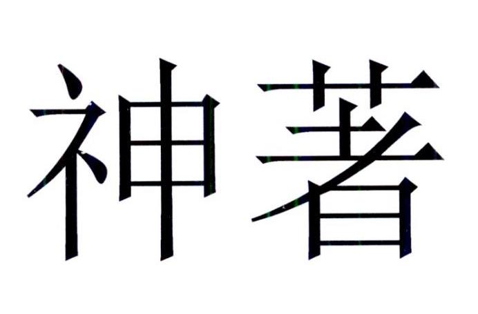 神著