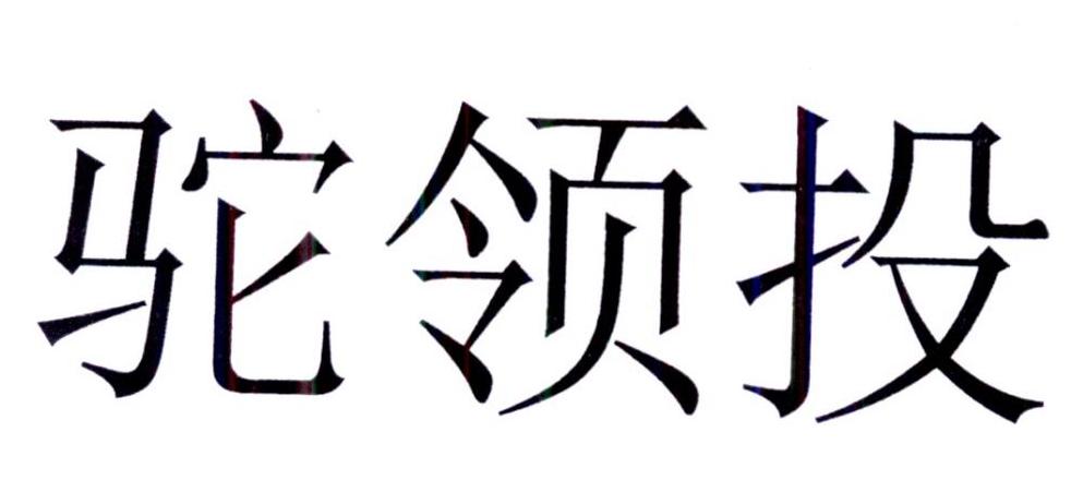 驼领投
