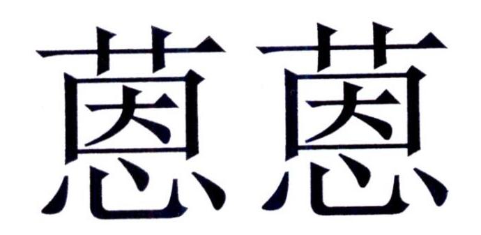 蒽蒽