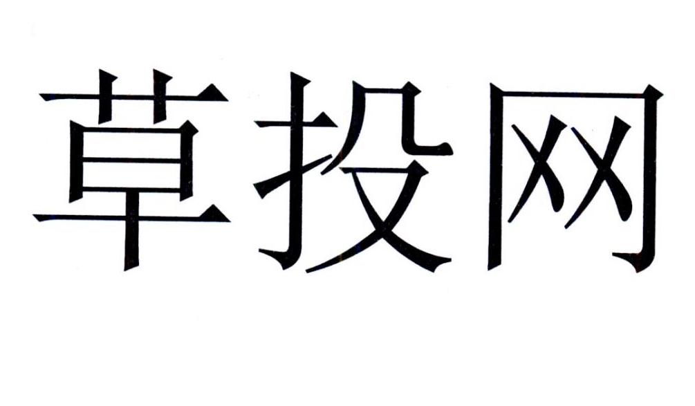 草投网