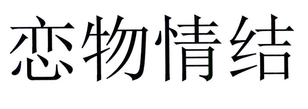 恋物情结