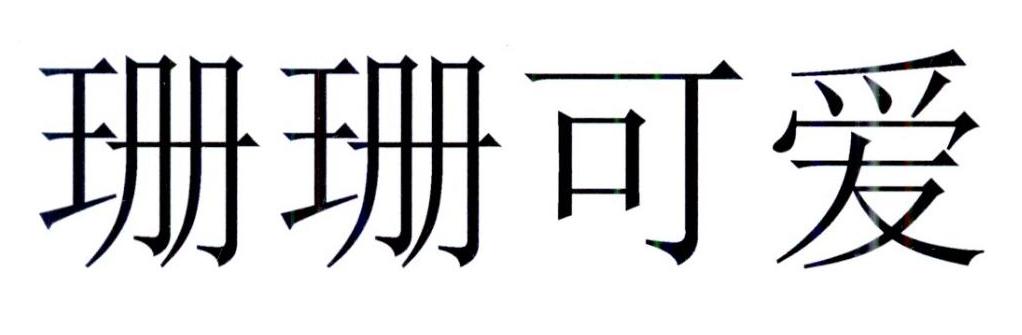 珊珊可爱
