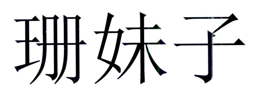 珊妹子