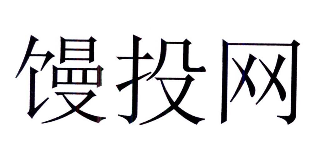 馒投网