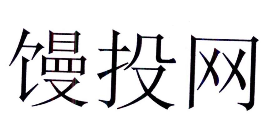馒投网