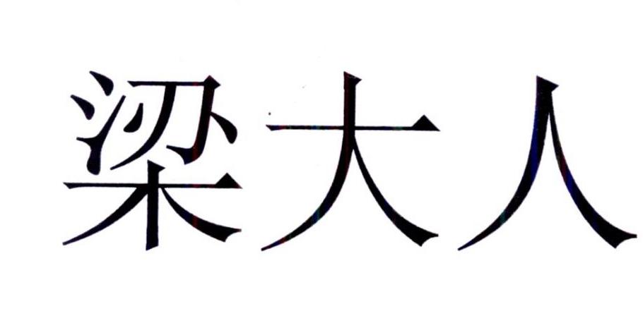 梁大人