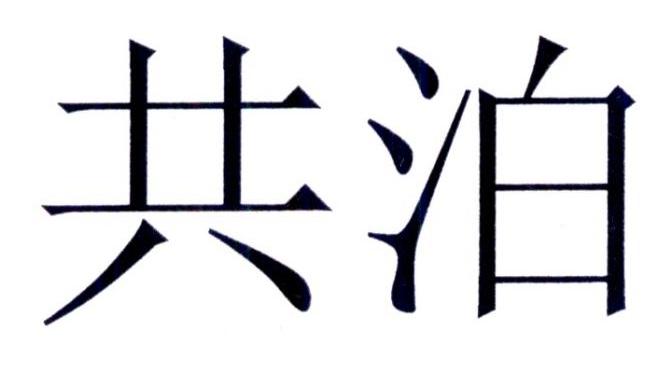 共泊
