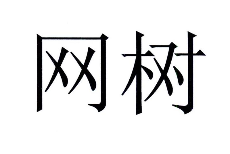 网树