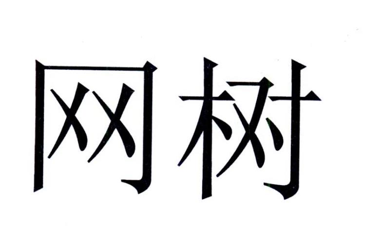 网树