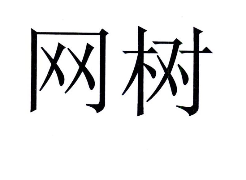 网树