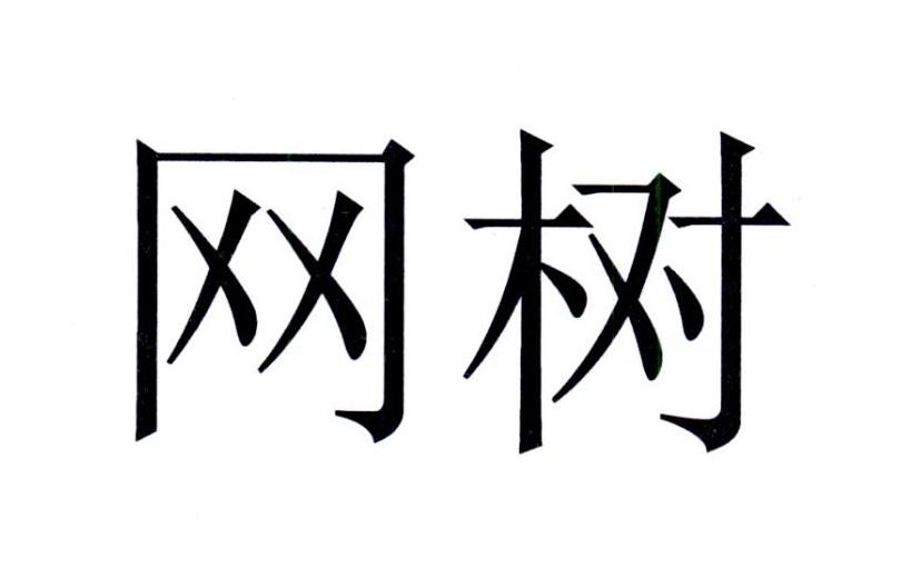 网树