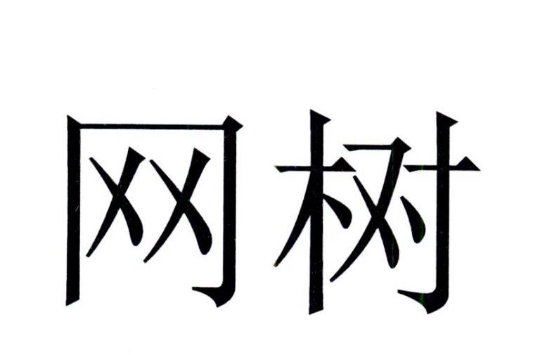 网树