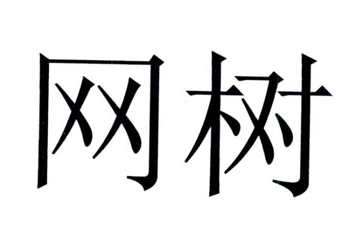 网树