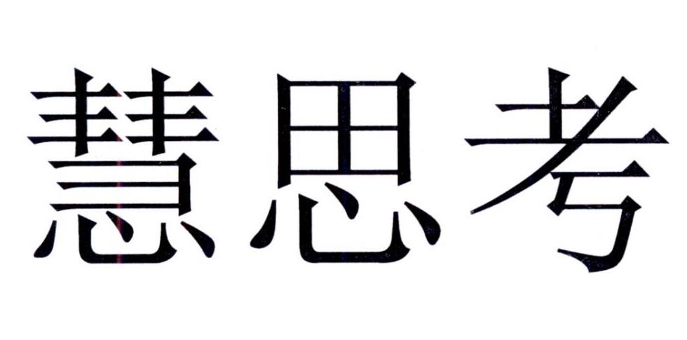 慧思考