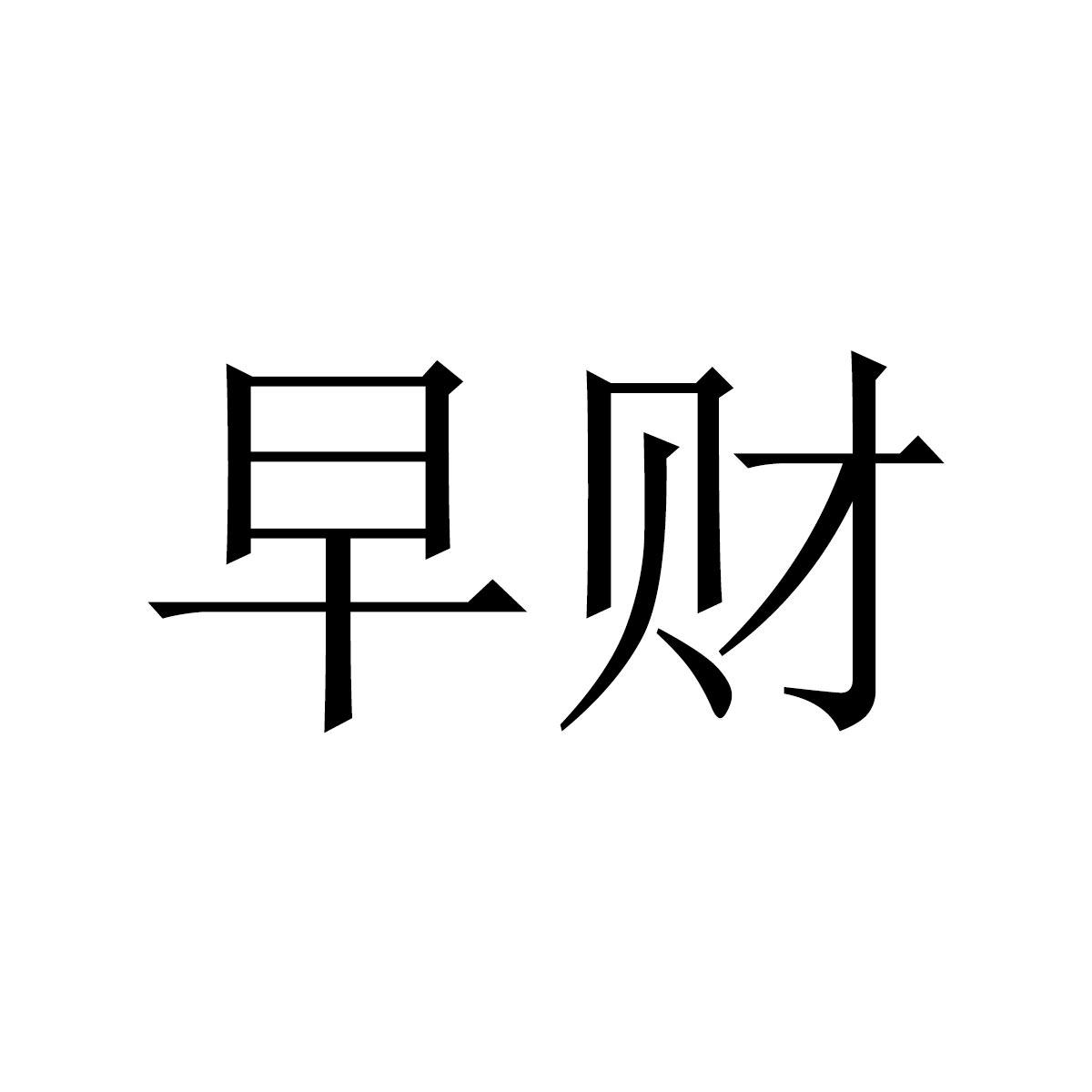 早财