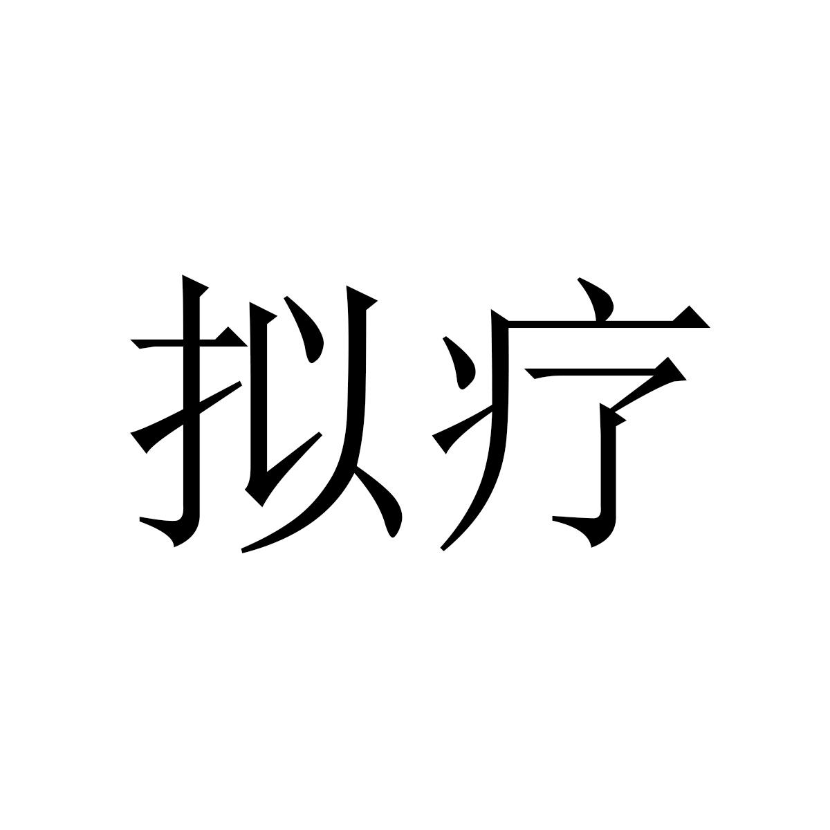 拟疗