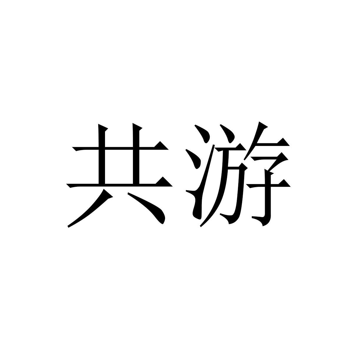 共游