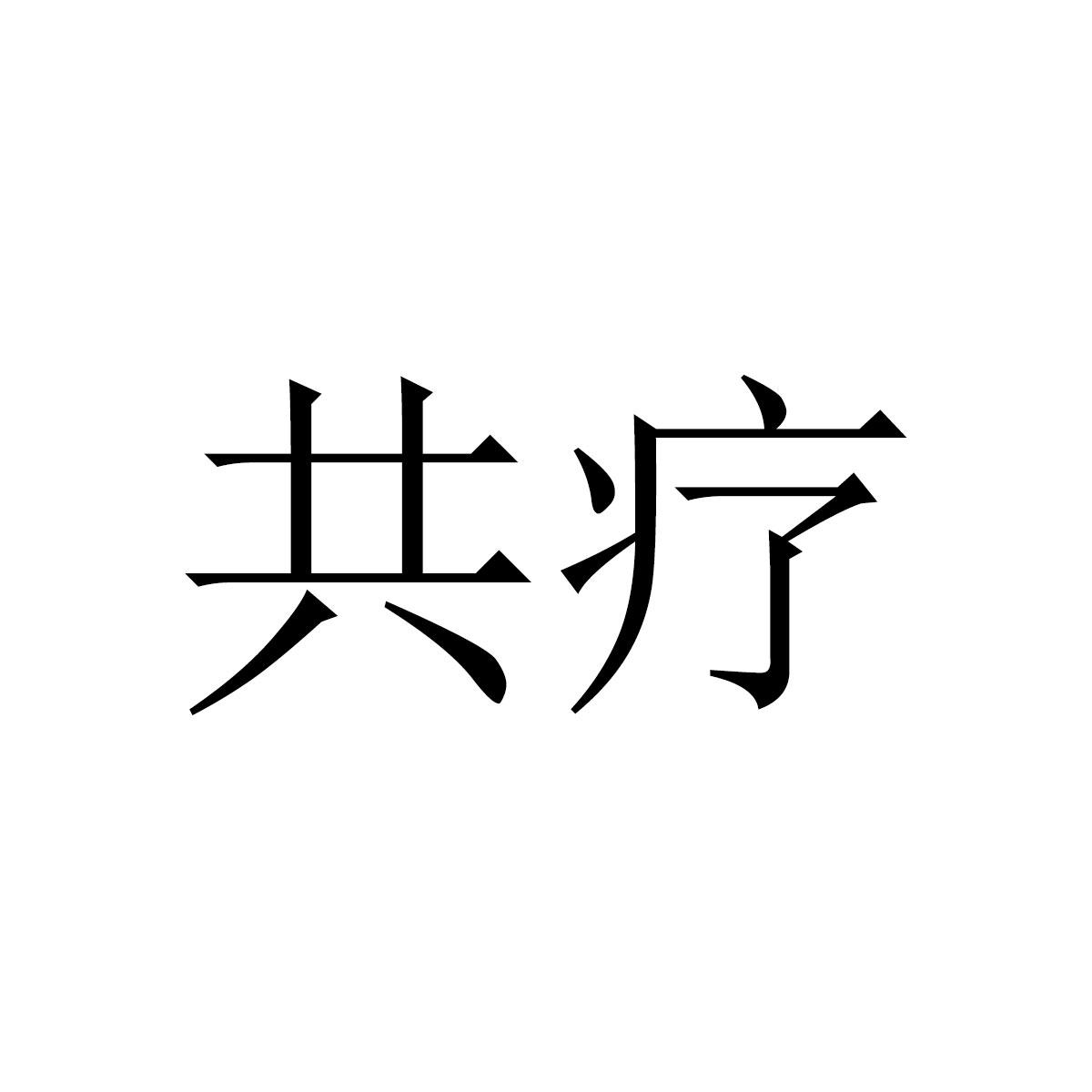 共疗