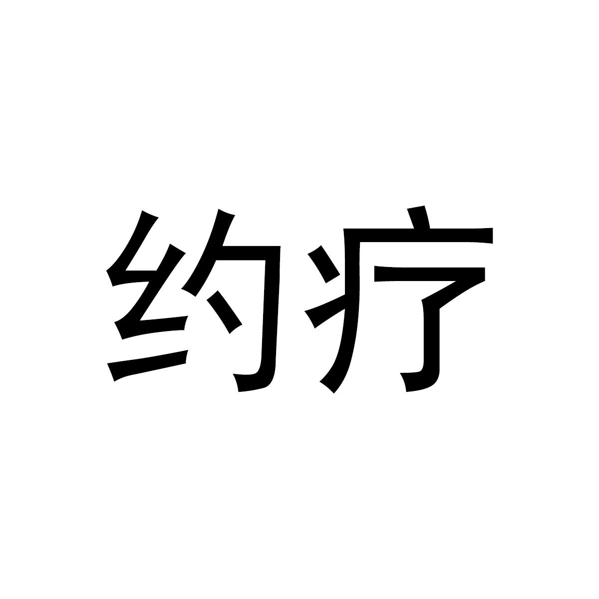 约疗